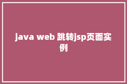 java web 跳转jsp页面实例