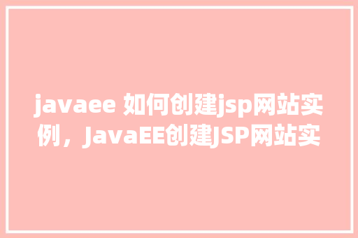 javaee 如何创建jsp网站实例，JavaEE创建JSP网站实例教程