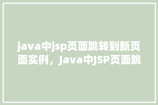 java中jsp页面跳转到新页面实例，Java中JSP页面跳转到新页面实例  第1张