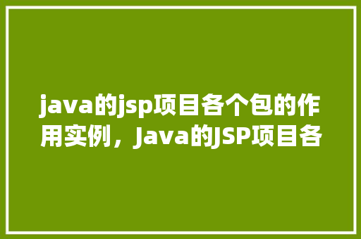 java的jsp项目各个包的作用实例，Java的JSP项目各个包的作用实例