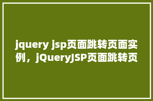 jquery jsp页面跳转页面实例，jQueryJSP页面跳转页面实例