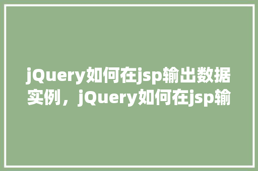 jQuery如何在jsp输出数据实例，jQuery如何在jsp输出数据实例