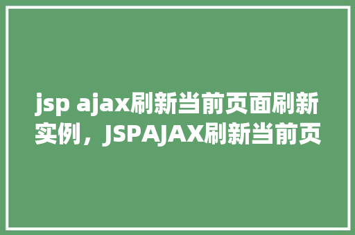 jsp ajax刷新当前页面刷新实例，JSPAJAX刷新当前页面实例
