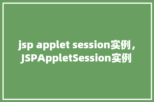 jsp applet session实例，JSPAppletSession实例