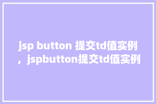 jsp button 提交td值实例，jspbutton提交td值实例