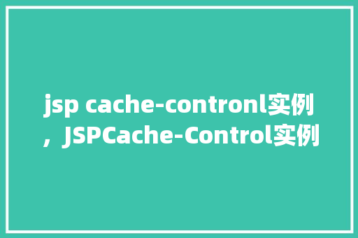 jsp cache-contronl实例，JSPCache-Control实例