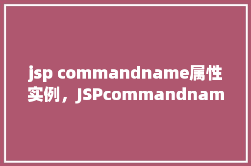 jsp commandname属性实例，JSPcommandname属性实例  第1张