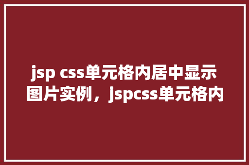 jsp css单元格内居中显示图片实例，jspcss单元格内居中显示图片实例  第1张