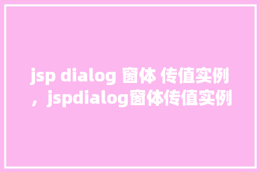 jsp dialog 窗体 传值实例，jspdialog窗体传值实例