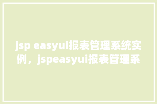 jsp easyui报表管理系统实例，jspeasyui报表管理系统实例
