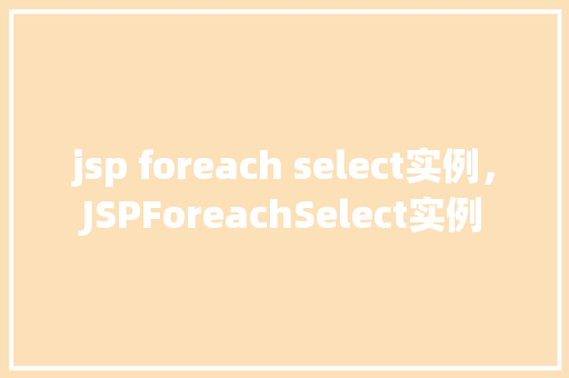 jsp foreach select实例，JSPForeachSelect实例