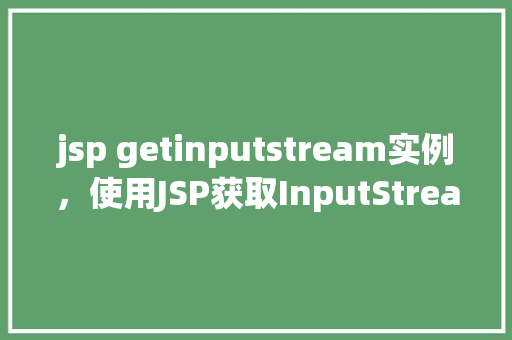jsp getinputstream实例，使用JSP获取InputStream实例的例子