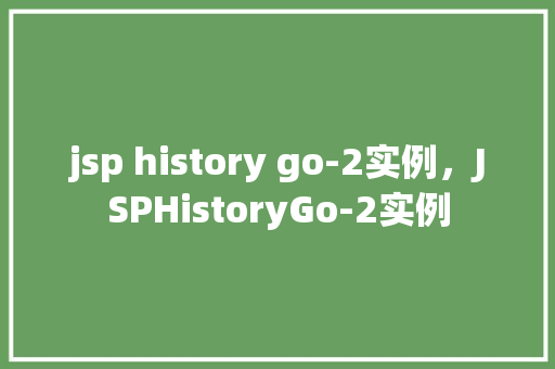 jsp history go-2实例，JSPHistoryGo-2实例