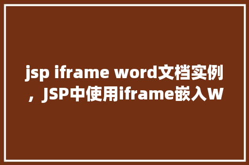 jsp iframe word文档实例，JSP中使用iframe嵌入Word文档实例