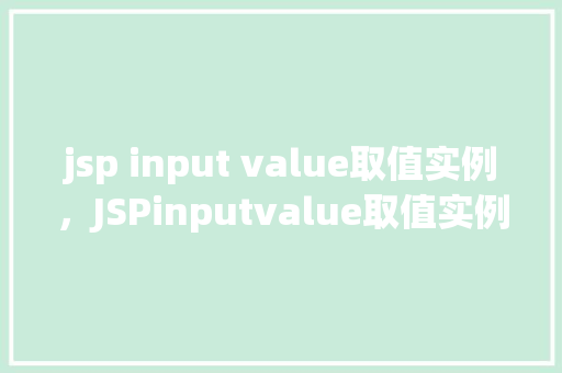 jsp input value取值实例，JSPinputvalue取值实例