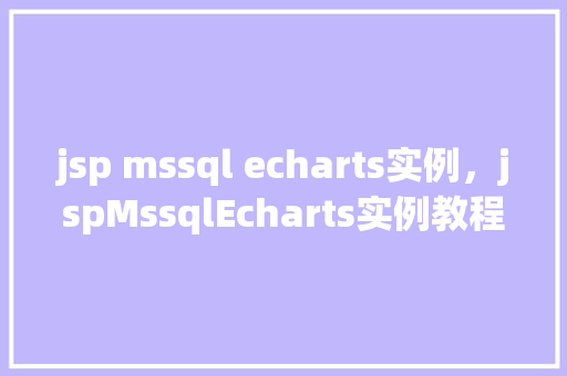 jsp mssql echarts实例，jspMssqlEcharts实例教程