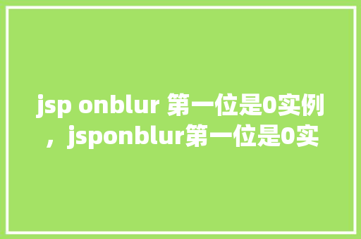 jsp onblur 第一位是0实例，jsponblur第一位是0实例
