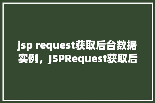 jsp request获取后台数据实例，JSPRequest获取后台数据实例