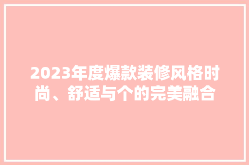 2023年度爆款装修风格时尚、舒适与个的完美融合
