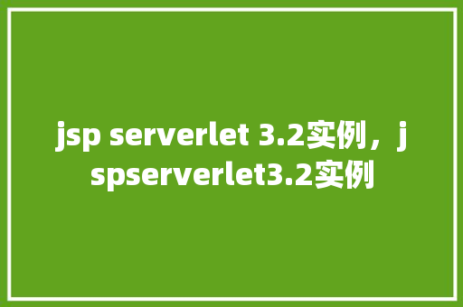 jsp serverlet 3.2实例，jspserverlet3.2实例