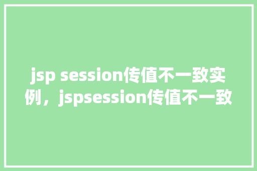 jsp session传值不一致实例，jspsession传值不一致实例  第1张