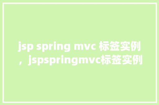 jsp spring mvc 标签实例，jspspringmvc标签实例