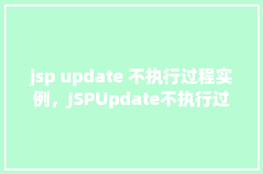 jsp update 不执行过程实例，JSPUpdate不执行过程实例