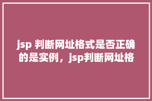 jsp 判断网址格式是否正确的是实例，jsp判断网址格式是否正确的实例