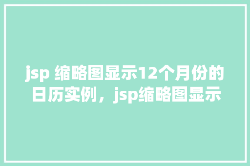 jsp 缩略图显示12个月份的日历实例，jsp缩略图显示12个月份的日历实例