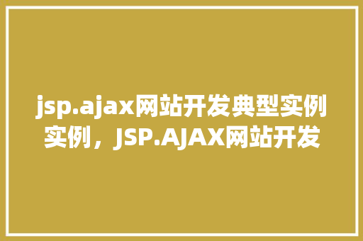 jsp.ajax网站开发典型实例实例，JSP.AJAX网站开发典型实例