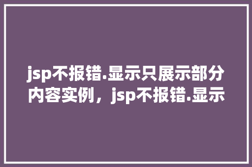jsp不报错.显示只展示部分内容实例，jsp不报错.显示只展示部分内容实例