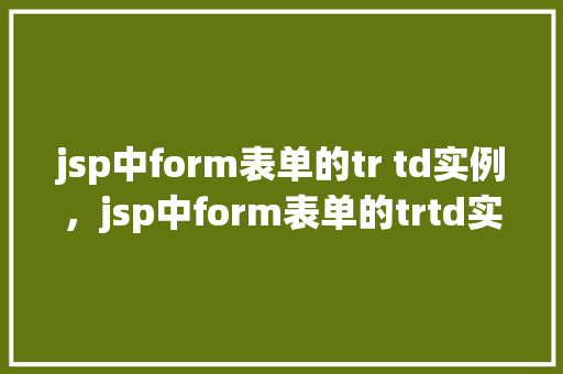 jsp中form表单的tr td实例，jsp中form表单的trtd实例