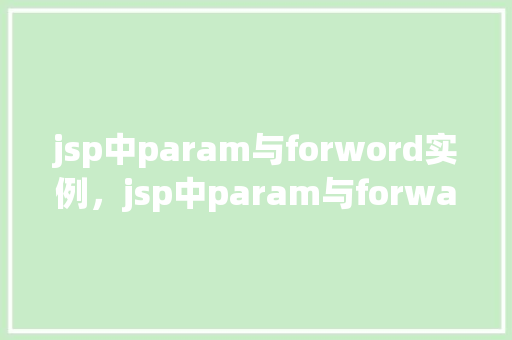 jsp中param与forword实例，jsp中param与forward实例