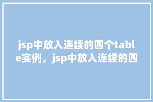 jsp中放入连续的四个table实例，jsp中放入连续的四个table实例
