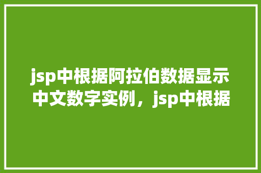 jsp中根据阿拉伯数据显示中文数字实例，jsp中根据阿拉伯数据显示中文数字实例