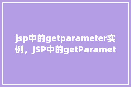 jsp中的getparameter实例，JSP中的getParameter实例