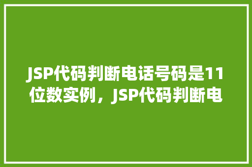 JSP代码判断电话号码是11位数实例，JSP代码判断电话号码是11位数实例