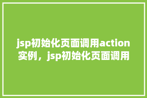jsp初始化页面调用action实例，jsp初始化页面调用action实例
