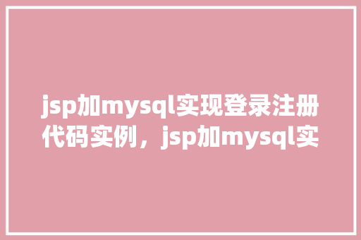 jsp加mysql实现登录注册代码实例，jsp加mysql实现登录注册代码实例