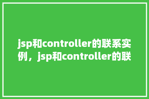 jsp和controller的联系实例，jsp和controller的联系实例