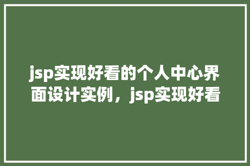 jsp实现好看的个人中心界面设计实例，jsp实现好看的个人中心界面设计实例