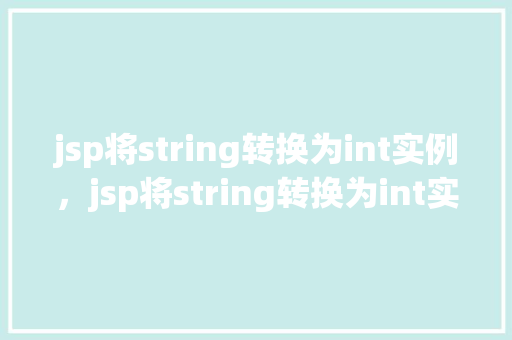 jsp将string转换为int实例，jsp将string转换为int实例