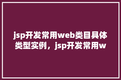 jsp开发常用web类目具体类型实例，jsp开发常用web类目具体类型实例