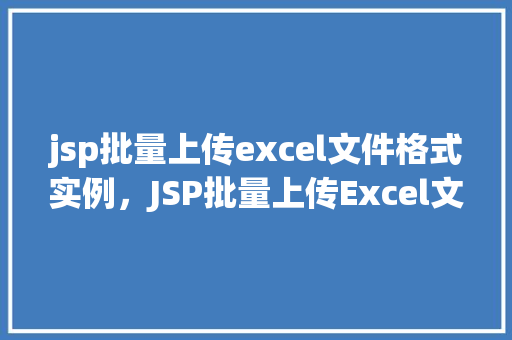 jsp批量上传excel文件格式实例，JSP批量上传Excel文件格式实例