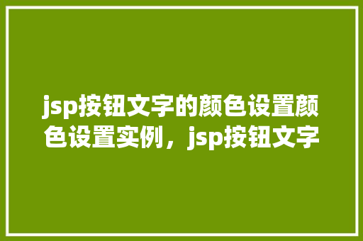 jsp按钮文字的颜色设置颜色设置实例，jsp按钮文字的颜色设置实例