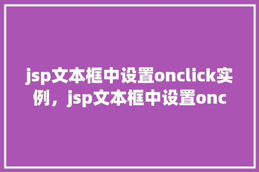 jsp文本框中设置onclick实例，jsp文本框中设置onclick实例