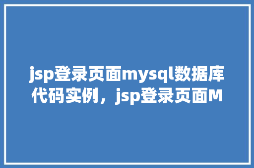 jsp登录页面mysql数据库代码实例，jsp登录页面MySQL数据库代码实例  第1张