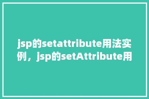 jsp的setattribute用法实例，jsp的setAttribute用法实例