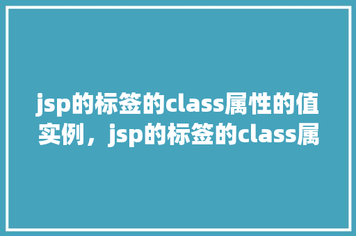 jsp的标签的class属性的值实例，jsp的标签的class属性的值实例