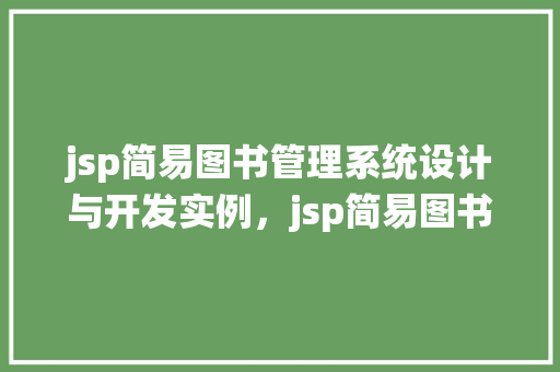 jsp简易图书管理系统设计与开发实例，jsp简易图书管理系统设计与开发实例